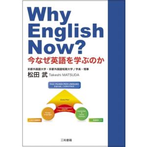 Why　English　Now? 今なぜ英語を学ぶのか / 三和書籍  〔本〕