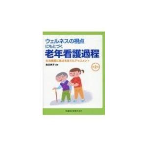 ウェルネスの視点にもとづく老年看護過程 生活機能に焦点をあてたアセスメント / 奥宮暁子 〔本〕