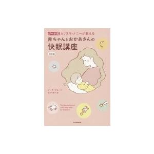 赤ちゃんとおかあさんの快眠講座 ジーナ式　カリスマ・ナニーが教える / ジーナ・フォード  〔本〕