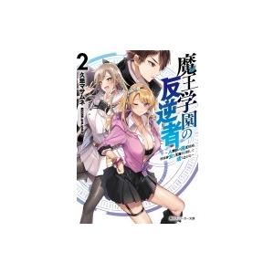 魔王学園の反逆者 人類初の魔王候補、眷属少女と王座を目指して成り上がる 2 角川スニーカー文庫 / ...