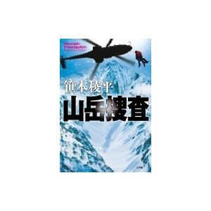 山岳捜査 / 笹本稜平  〔本〕