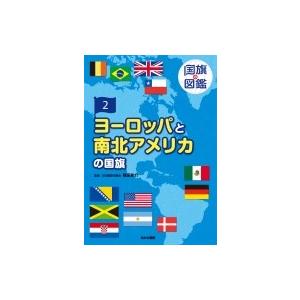 国旗の図鑑 2 ヨーロッパと南北アメリカの国旗 桂田祐介 図鑑 Hmv Books Online Yahoo 店 通販 Yahoo ショッピング