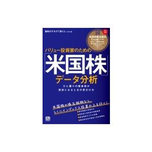 バリュー投資家のための「米国株」データ分析 ひと握りの優良株が割安になるときの見分け方 / ひろめ ...