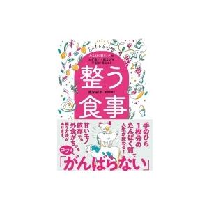 整う食事 たんぱく質リッチでムダ食い・肥えグセ・不安が消える! / 豊永彩子  〔本〕