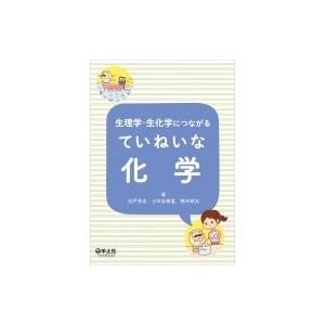 生理学・生化学につながる ていねいな化学 / 白戸亮吉  〔本〕｜hmv