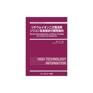 リチウムイオン二次電池用シリコン系負極材の開発動向 エレクトロニクス / 境哲男 〔本〕