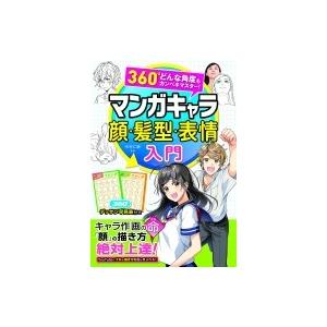 360°どんな角度もカンペキマスター!マンガキャラ顔・髪型・表情入門 / 中村仁聴  〔本〕｜hmv