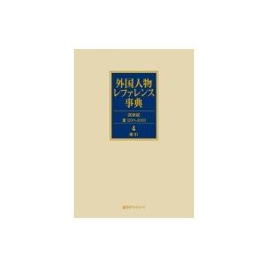外国人物レファレンス事典　20世紀3 4 索引 / 日外アソシエーツ 〔辞書・辞典〕