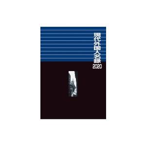 現代外国人名録 2020 / 日外アソシエーツ 〔辞書・辞典〕