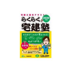 らくらく宅建塾 2020年版 / 宅建学院 〔本〕の商品画像