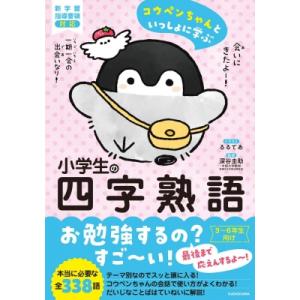 コウペンちゃんといっしょに学ぶ小学生の四字熟語 / 深谷圭助  〔本〕