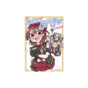 初回50 Offクーポン 推させて Myティーチャー 2 電子書籍版 著者 東385 B Ebookjapan 通販 Yahoo ショッピング