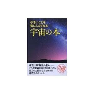 小さいことを気にしなくなる宇宙の本 マイウェイムック 開発社 ムック Hmv Books Online Yahoo 店 通販 Yahoo ショッピング