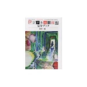 デジタル撮影技術完全ブック   田中一成  〔本〕の買取情報