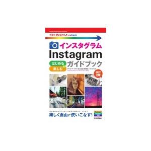 Instagram　インスタグラム　はじめる &amp; 楽しむガイドブック 今すぐ使えるかんたんmini ...