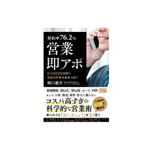 【契約率76.2%】営業・即アポ  6万5026時間の会話分析からわかった!  / 堀口龍介  〔本...