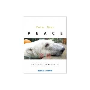 Polar Bear PEACE  20 しろくまピース、20歳になりました / 愛媛県立とべ動物園  〔絵本〕｜hmv