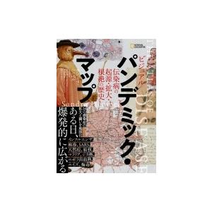 ビジュアル　パンデミック・マップ 伝染病の起源・拡大・根絶の歴史 / サンドラ・ヘンペル  〔本〕