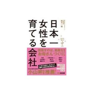 日本一女性を育てる会社 / 鈴木一輝  〔本〕 企業、業界論の本の商品画像
