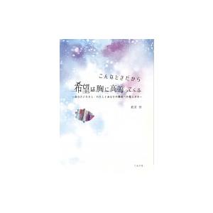 こんなときだから 希望は胸に高鳴ってくる -あなたとわたし・わたしとあなたの関係への覚えがき / 最...