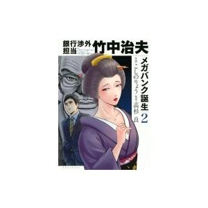 銀行渉外担当 竹中治夫 メガバンク誕生 2 KCデラックス / こしのりょう  〔コミック〕