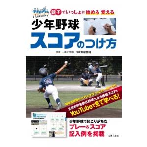 少年野球スコアのつけ方 親子でいっしょに始める覚える / 日本野球機構  〔本〕
