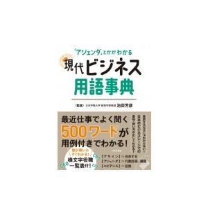 現代ビジネス用語事典 / 日本文芸社  〔本〕｜hmv