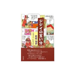 ジジイの言い分 / 松崎菊也  〔本〕