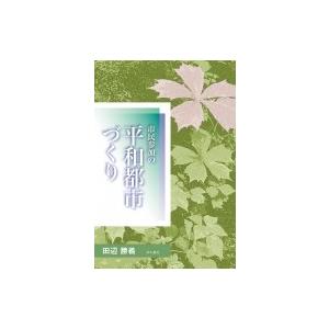 市民参加の平和都市づくり / 田辺勝義  〔本〕