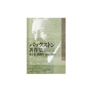 バックストン著作集 恩寵の成長 第4巻 説教4 / バークレー・フォーエル・バックストン  〔本〕