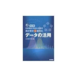 データの活用 日本統計学会公式認定統計検定4級対応 / 日本統計学会  〔本〕