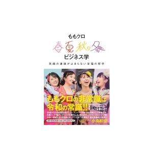 ももクロ春夏秋冬ビジネス学 - 笑顔の連鎖が止まらない至福の哲学 - / 小島和宏  〔本〕