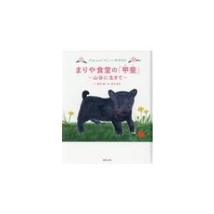 燦葉出版社 まりや食堂の 山谷に生きて 菊地譲/文 清水美和/絵