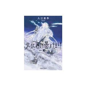 北北西に曇と往け 4 ハルタコミックス / 入江亜季 イリエアキ  〔本〕