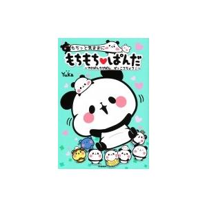 もちっと気ままに もちもちぱんだ -でかぱんちびぱん ぜっこうちょう!- / Yuka (児童書) ...