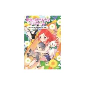 動物と話せる少女リリアーネ 13 アザラシの赤ちゃんが行方不明! / タニヤ・シュテーブナー  〔全集・双書〕