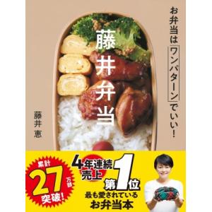 藤井弁当 お弁当はワンパターンでいい! / 藤井恵  〔本〕｜hmv