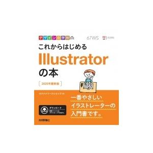 これからはじめるIllustratorの本 2020年最新版 デザインの学校 / ロクナナワークショップ  〔本〕