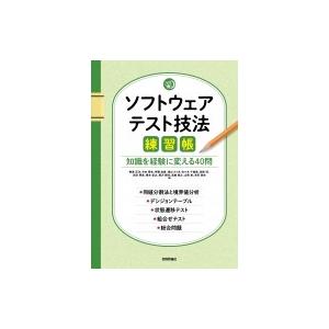 ソフトウェアテスト技法練習帳 知識を経験に変える40問 / 梅津正洋  〔本〕