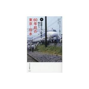 続・秘蔵カラー写真で味わう60年前の東京・日本 光文社新書 / J・ウォーリー・ヒギンズ  〔新書〕