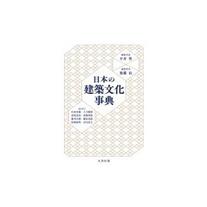 日本の建築文化事典 / 平井聖  〔辞書・辞典〕