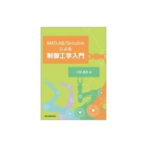 MATLAB / Simulinkによる制御工学入門 / 川田昌克  〔本〕