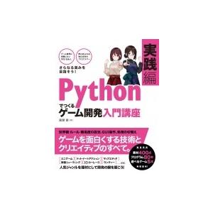 Pythonでつくるゲーム開発入門講座　実践編 ゲームを面白くする技術とクリエイティブのすべて。 /...