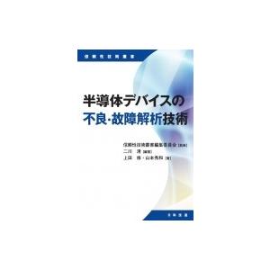 半導体デバイスの不良・故障解析技術 信頼性技術叢書 / 二川清  〔本〕