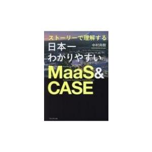 日本一わかりやすい MaaS×CASE 最前線(仮) / 中村尚樹  〔本〕 交通論の本の商品画像