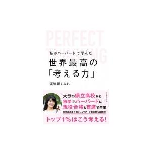 私がハーバードで学んだ世界最高の「考える力」 / 廣都留すみれ  〔本〕