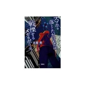 スマホを落としただけなのに　戦慄するメガロポリス 宝島社文庫 / 志駕晃  〔文庫〕
