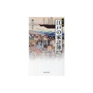 カラー版　江戸の家計簿 宝島社新書 / 磯田道史 イソダミチフミ  〔新書〕