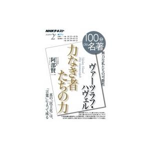 ヴァーツラフ・ハヴェル 「力なき者たちの力」 2020年 2月 NHK100分de名著 / 阿部賢一...