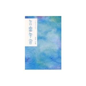 言霊宇宙 コスモス 50音ヒーリングポエム 須藤三智穂 Bk Bookfanプレミアム 通販 Yahoo ショッピング